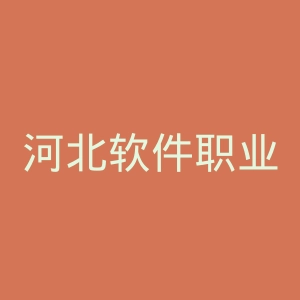 河北软件职业技术学院