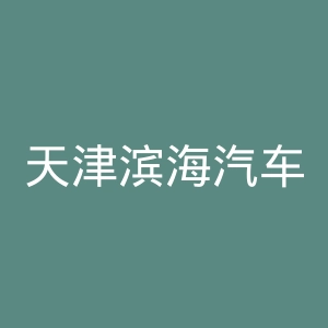 天津滨海汽车工程职业学院