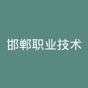 邯郸职业技术学院