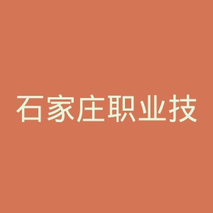 石家庄职业技术学院