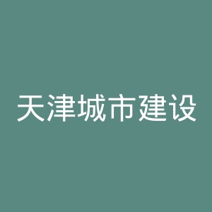 天津城市建设管理职业技术学院