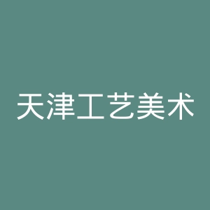 天津工艺美术职业学院