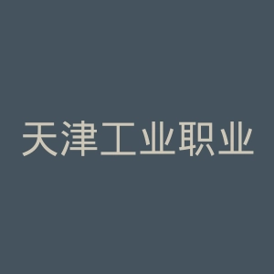 天津工业职业学院