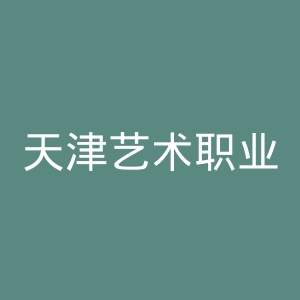 天津艺术职业学院