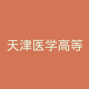 天津医学高等专科学校