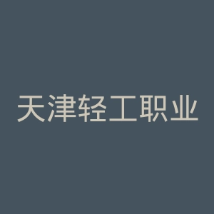 天津轻工职业技术学院
