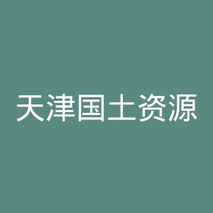 天津国土资源和房屋职业学院