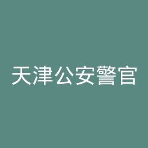 天津公安警官职业学院