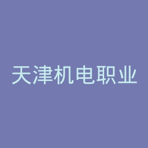 天津机电职业技术学院