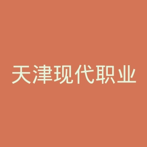 天津现代职业技术学院
