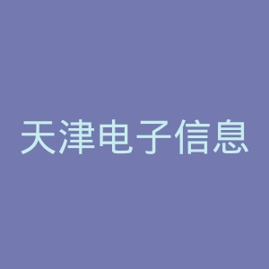 天津电子信息职业技术学院