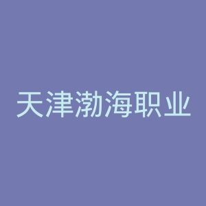 天津渤海职业技术学院