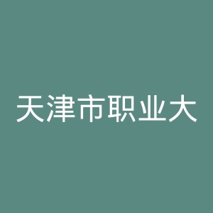 天津市职业大学