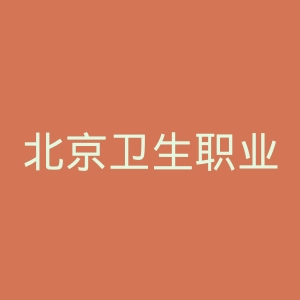 北京卫生职业学院