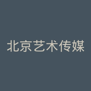 北京艺术传媒职业学院