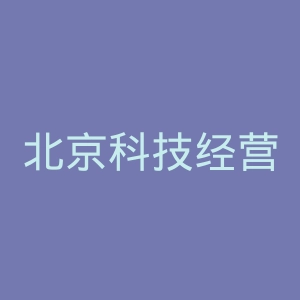 北京科技经营管理学院
