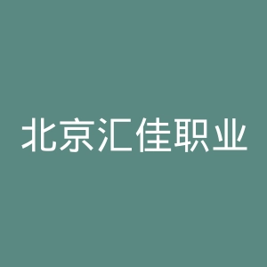 北京汇佳职业学院
