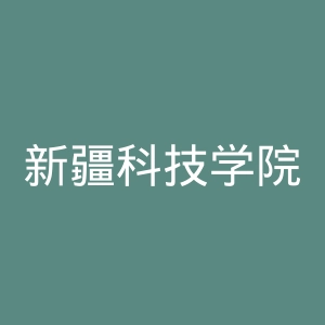 新疆科技学院