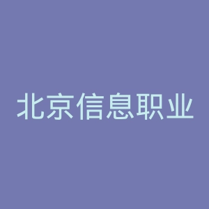 北京信息职业技术学院