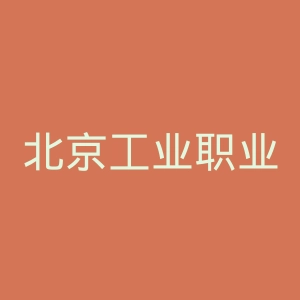 北京工业职业技术学院