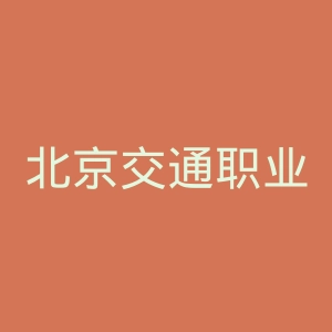北京交通职业技术学院