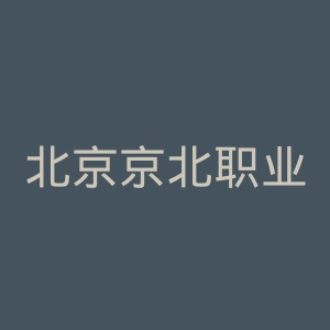 北京京北职业技术学院