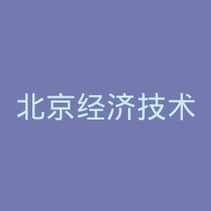北京经济技术职业学院