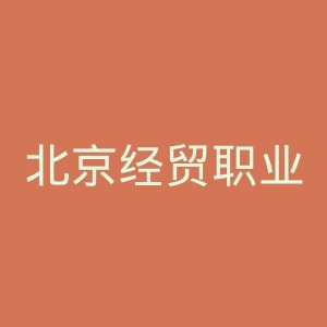 北京经贸职业学院