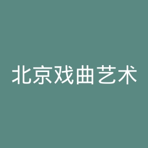 北京戏曲艺术职业学院