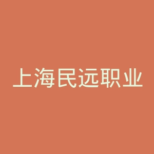 上海民远职业技术学院