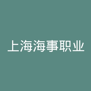 上海海事职业技术学院