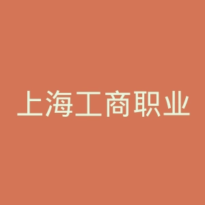 上海工商职业技术学院