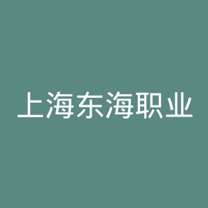 上海东海职业技术学院