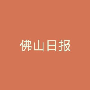佛山日报
