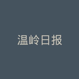 温岭日报