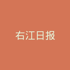 右江日报
