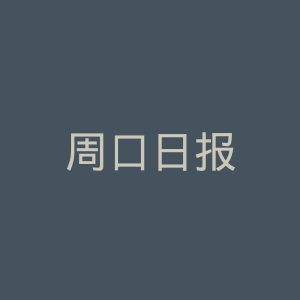 周口日报