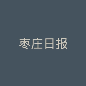 枣庄日报