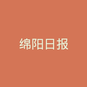 绵阳日报