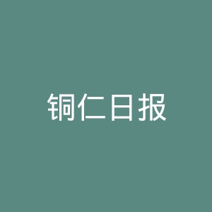 铜仁日报