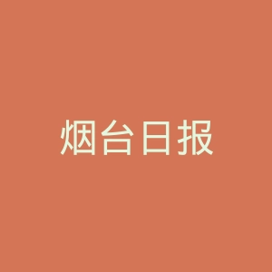 烟台日报