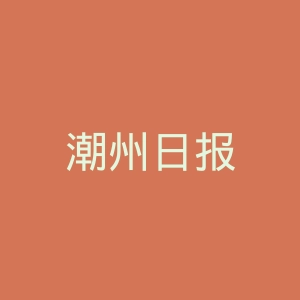 潮州日报