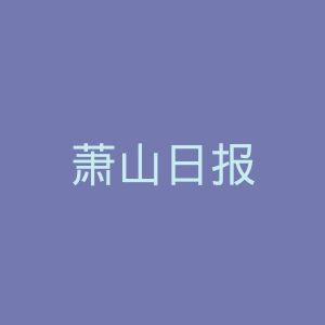萧山日报