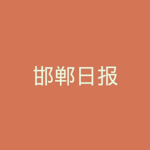 邯郸日报