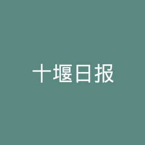 十堰日报