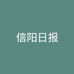 信阳日报