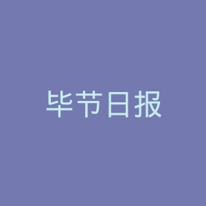 毕节日报