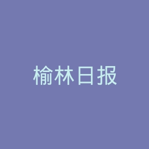 榆林日报