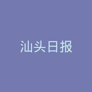 汕头日报