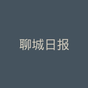 聊城日报